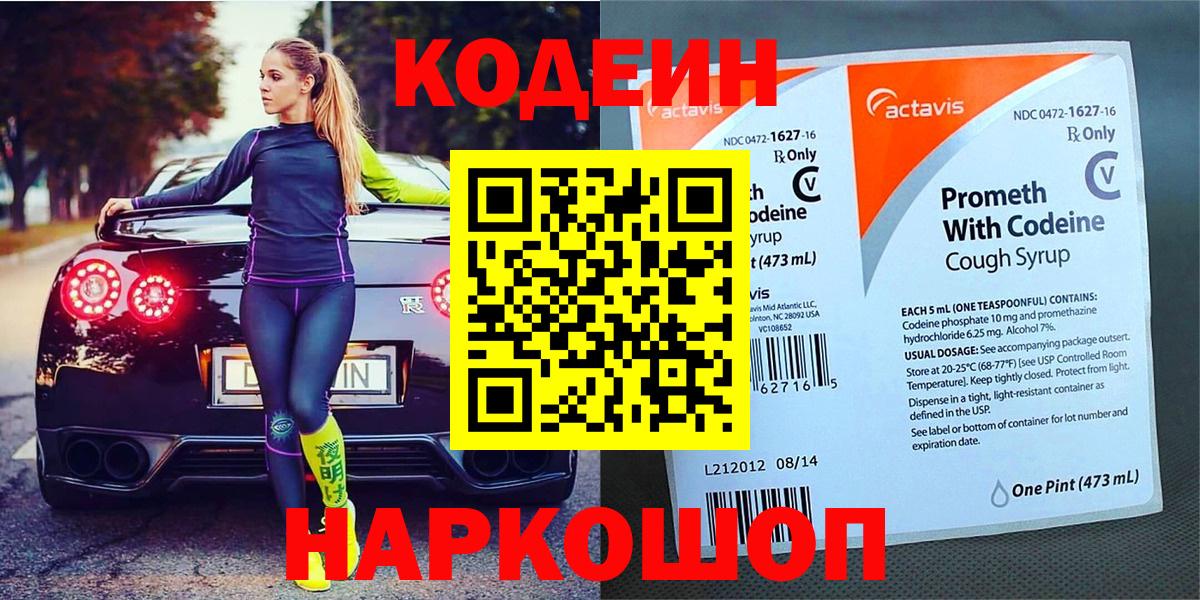 Кодеиновый сироп Lean напиток Lean (лин)  Кодеин Purple Drank  Вход с VPN  Канск 